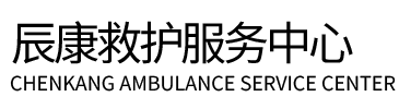 封丘县辰康救护车出租